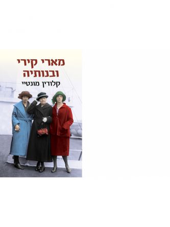 מארי קירי ובנותיה