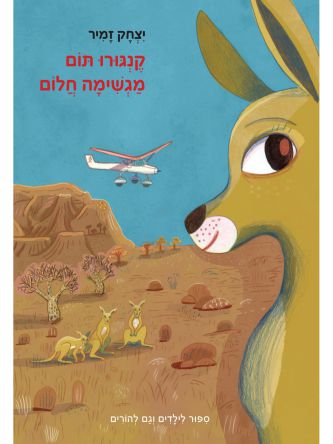 קנגורו תום מגשימה חלום