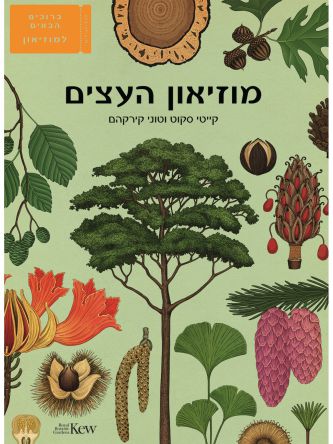 מוזיאון העצים