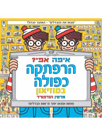 איפה אפי? הרפתקה כפולה במוזיאון