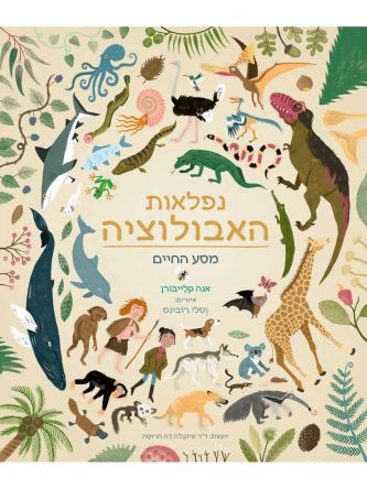 נפלאות האבולוציה