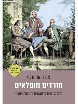 מורדים מופלאים