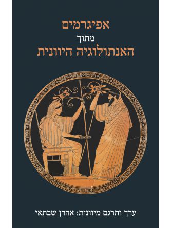 אפיגרמים מתוך האנתולוגיה היוונית