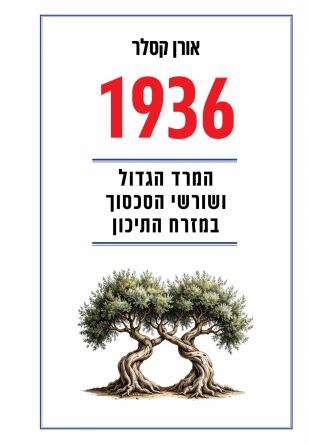 1936 המרד הגדול ושורשי הסכסוך במזרח התיכון