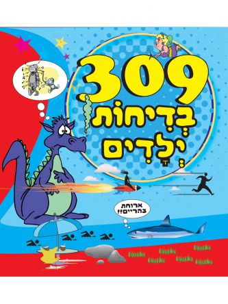שלוש מאות ותשע בדיחות ילדים