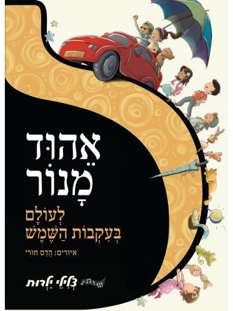 אהוד מנור לעולם בעקבות השמש ספר מנגן