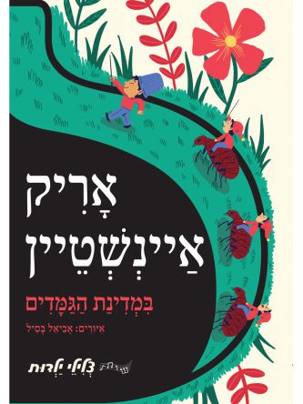 אריק איינשטיין במדינת הגמדים ספר מנגן