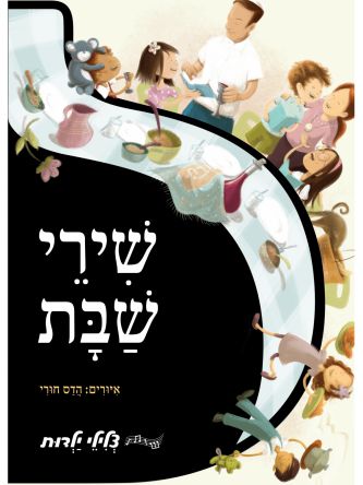 שירי שבת ספר מנגן