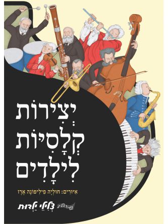 יצירות קלסיות לילדים ספר מנגן