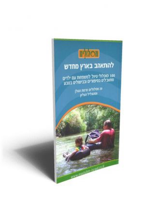 מסלולים למשפחות רמת הגולן וגליל עליון