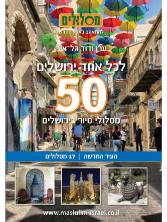 לכל אחד ירושלים העיר החדשה