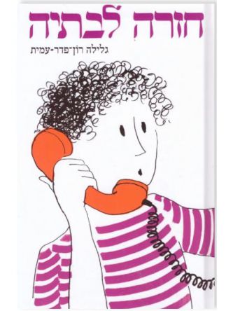 חזרה לבתיה