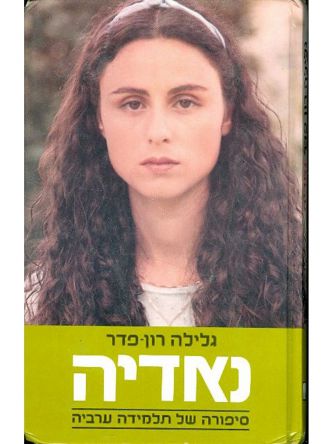 נאדיה-תלמידה ערביה