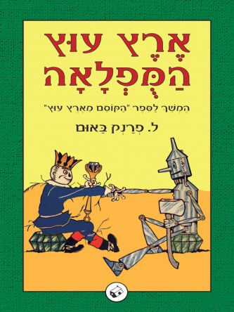 עוץ 2 ארץ עוץ המפלאה