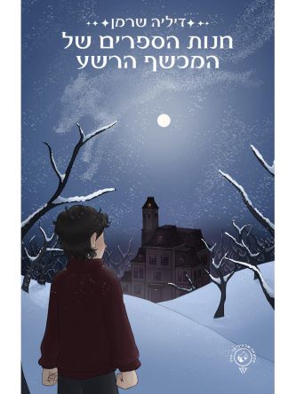 חנות הספרים של המכשף הרשע