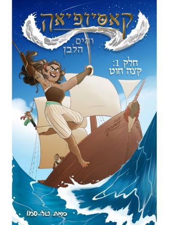 קאסיופיאה והים הלבן 1  קומיקס