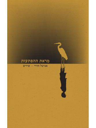 מראת ההפתעות אביטל הררי שירים