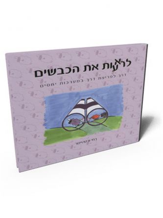 לראעות את הכבשים
