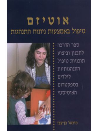 אוטיזם