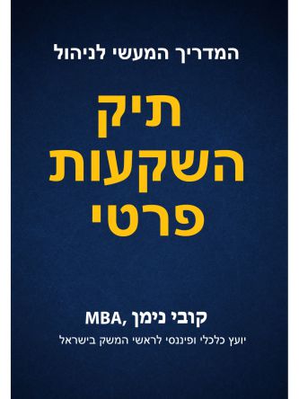 המדריך המעשי לניהול תיק השקעות פרטי