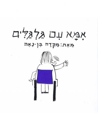 אמא עם גלגלים