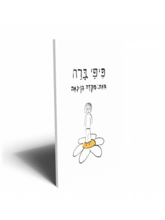 פיפי ברח