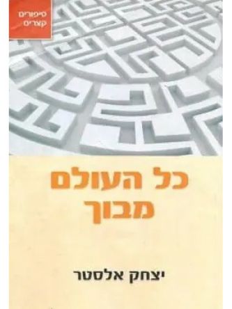 כל העולם מבוך