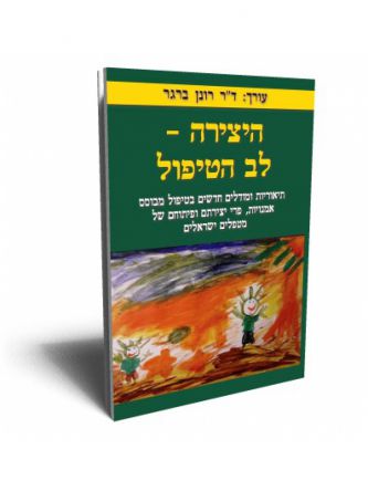 היצירה - לב הטיפול