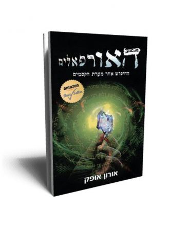 האורפאלים החיפוש אחר מערת הקסמים