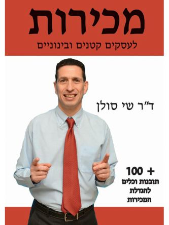 מכירות לעסקים קטנים ובינוניים