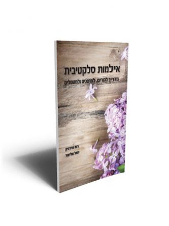 אילמות סלקטיבית