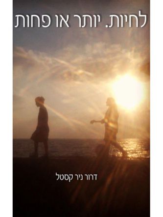 לחיות יותר או פחות