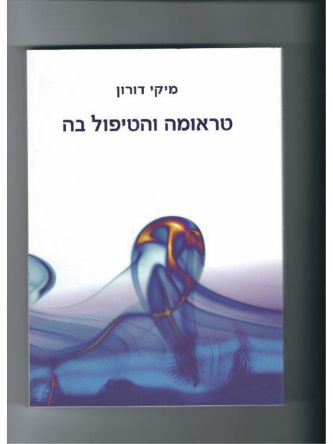 טראומה והטיפול בה