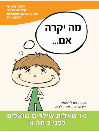 מה יקרה אם