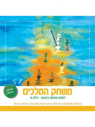 משחק המלכים א’ מהד’ חדשה