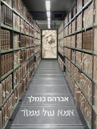 אמא של ממזר