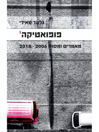 פופוטאטיקה 1