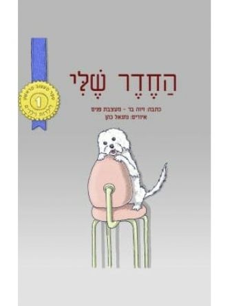 החדר שלי