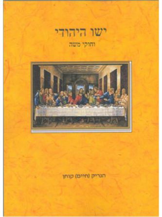 ישו היהודי וחוקי משה