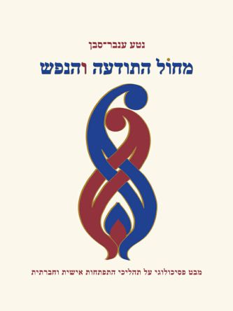 מחול התודעה והנפש