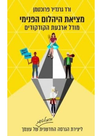 מציאת היהלום הפנימי