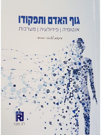 גוף האדם ותפקודו מארז