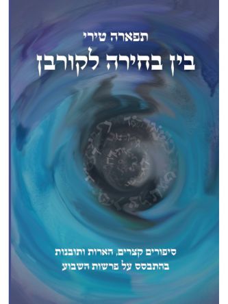 בין בחירה לקורבן