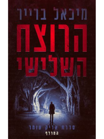 אריק עומר 1 הרוצח השלישי