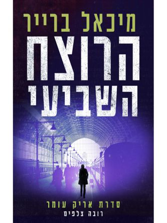 אריק עומר 2 הרוצח השביעי