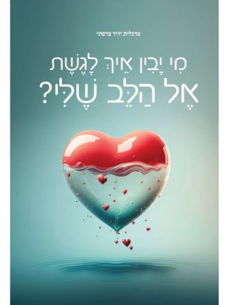 מי יבין איך לגשת אל הלב שלי?