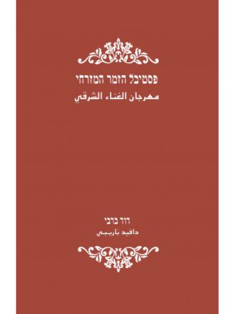 פסטיבל הזמר המזרחי