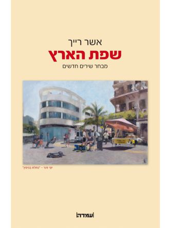 שפת הארץ מבחר שירים חדשים