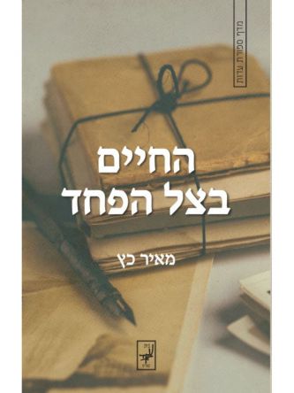 החיים בצל הפחד