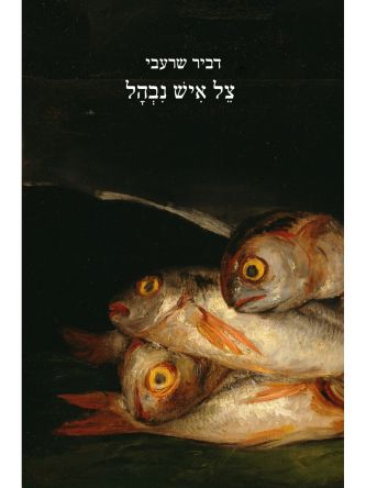 צל איש נבהל